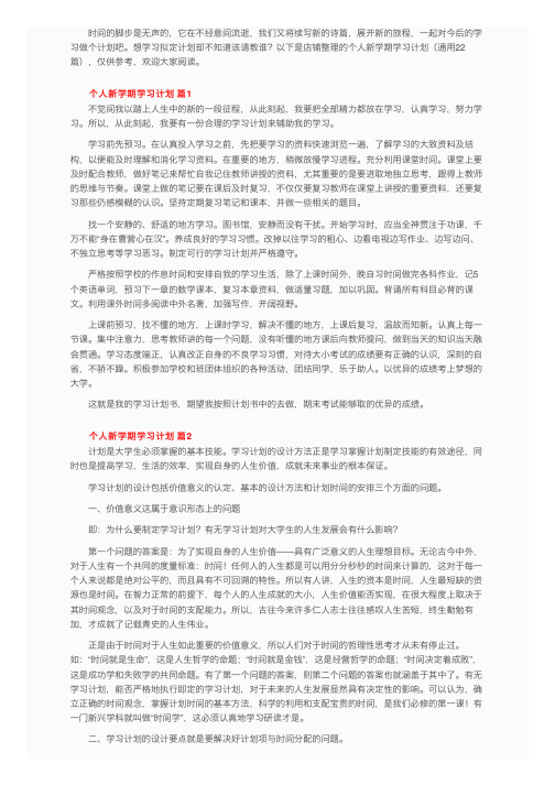 个人新学期学习计划（通用22篇）