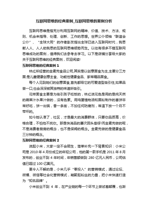 互联网思维的经典案例_互联网思维的案例分析