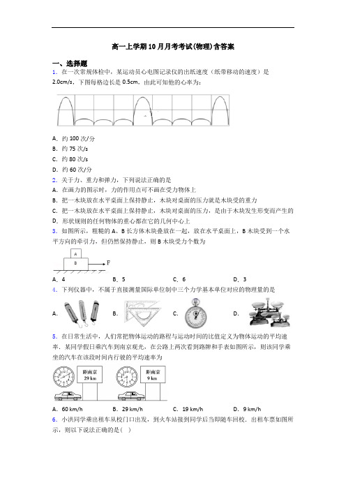 高一上学期10月月考考试(物理)含答案