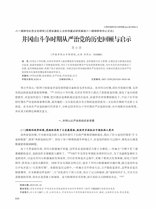 井冈山斗争时期从严治党的历史回顾与启示