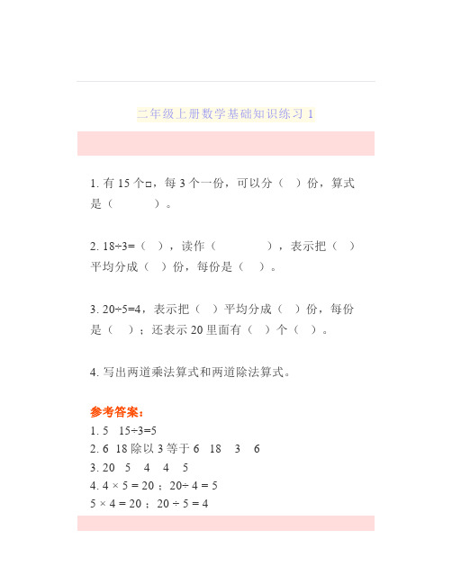 小学二年级上册数学基础知识练习题带答案孩子巩固学习必备