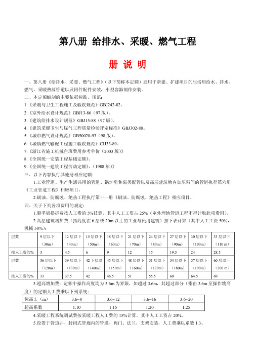 浙江省安装工程预算定额(2003版)_第八册给排水、采暖、燃气工程