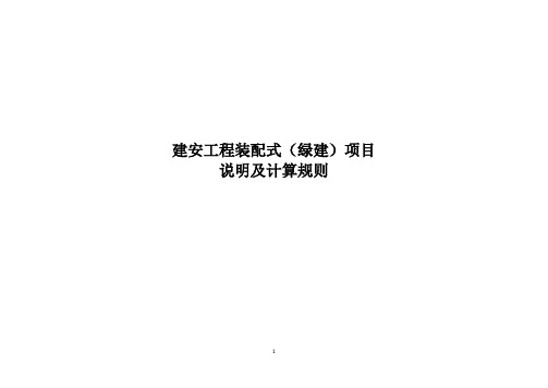 2016年天津市建筑安装工程装配式(绿建)项目预算基价章节说明及计算规则