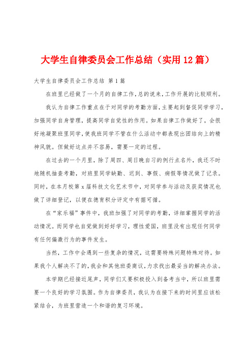 大学生自律委员会工作总结(实用12篇)