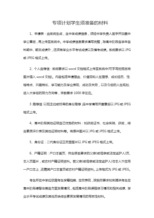 专项计划学生须准备的材料