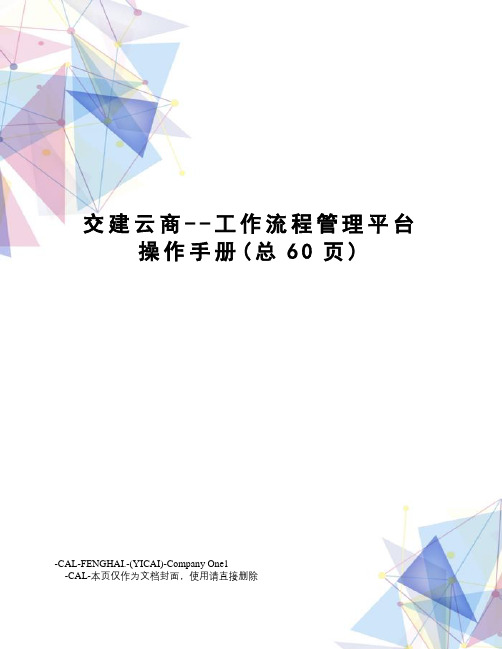 交建云商--工作流程管理平台操作手册