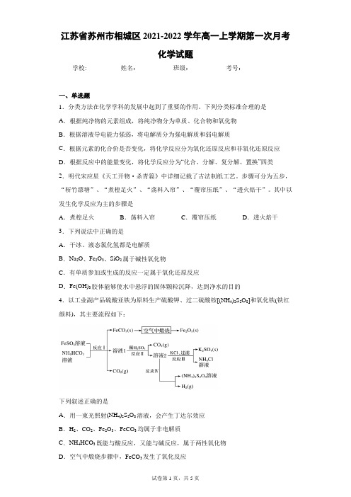 江苏省苏州市相城区2021-2022学年高一上学期第一次月考化学试题(word版含答案)