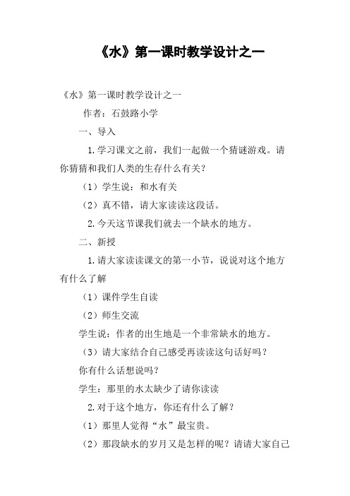 《水》第一课时教学设计之一