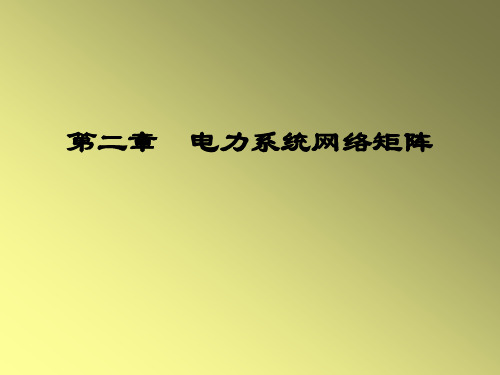 第二章  电力系统网络矩阵20110409讲解