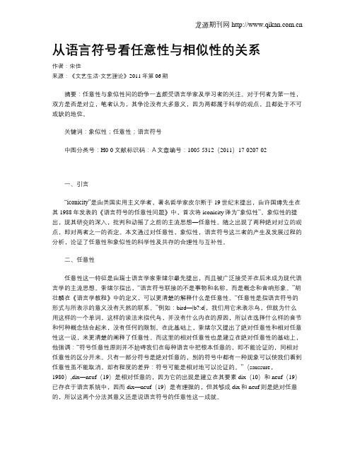 从语言符号看任意性与相似性的关系