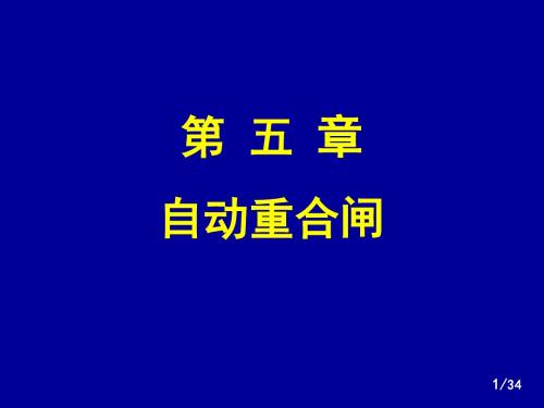 华北电力大学精品课程-电力系统继电保护(黄少锋教授)—重合闸(5)资料