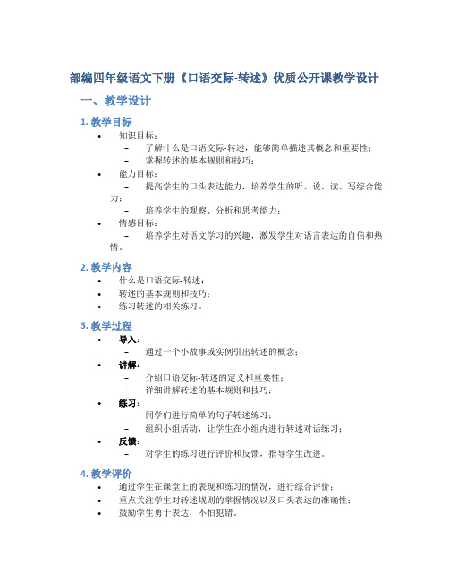 部编四年级语文下册《口语交际-转述》优质公开课教学设计附教学反思