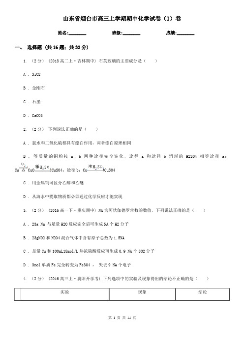 山东省烟台市高三上学期期中化学试卷(I)卷