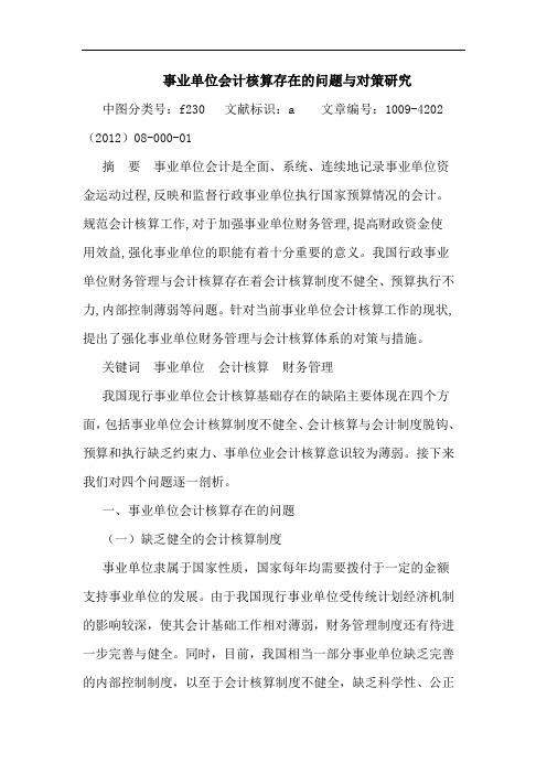 事业单位会计核算存在问题与对策论文