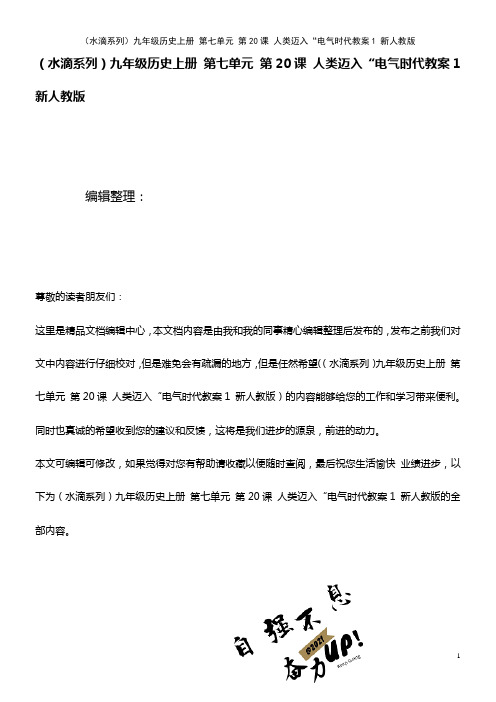 九年级历史上册 第七单元 第20课 人类迈入“电气时代教案1 新人教版(2021年最新整理)