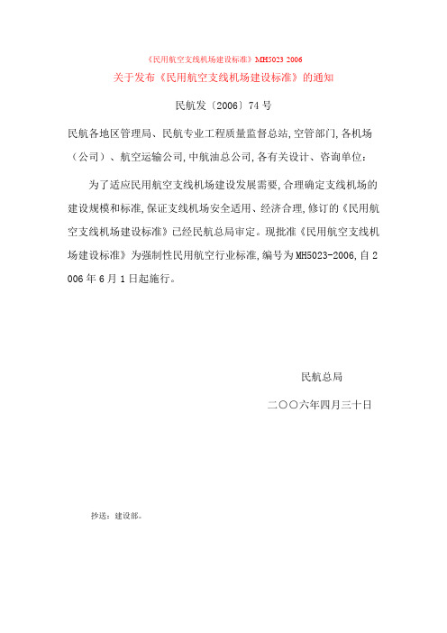 《民用航空支线机场建设标准》(MH5023)2006