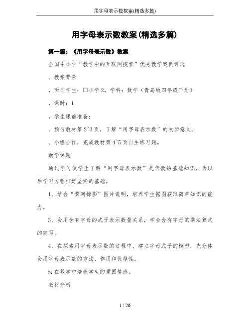 用字母表示数教案(精选多篇)