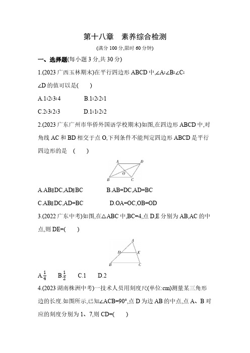 第18章 平行四边形 人教版数学八年级下册素养综合检测(含解析)