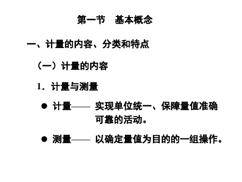 质量工程师中级知识计量基础