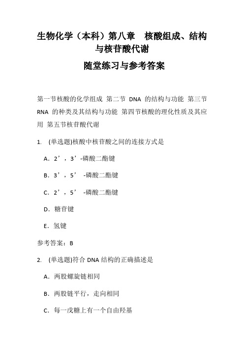 生物化学第八章 核酸组成、结构与核苷酸代谢随堂练习与参考答案