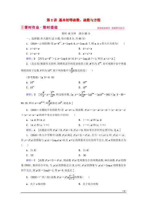 2020届高考数学大二轮复习层级二专题一函数与导数第2讲基本初等函数、函数与方程课时作业