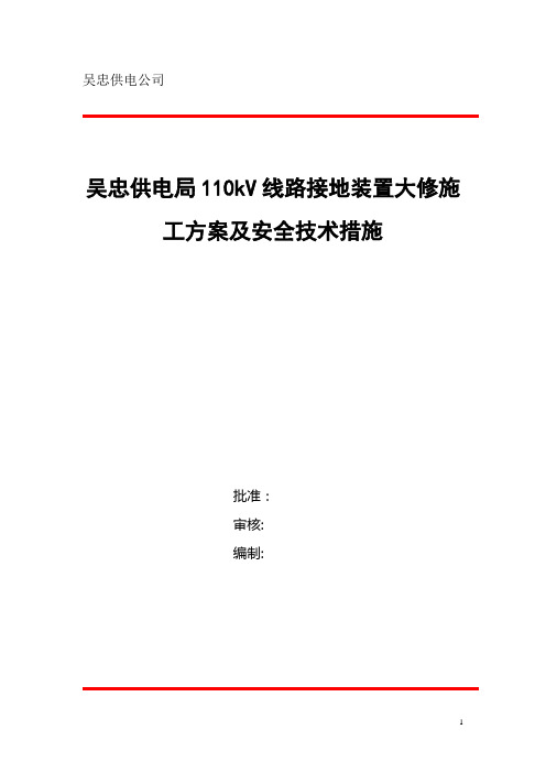 线路杆塔接地装置维修施工方案及安全技术措施