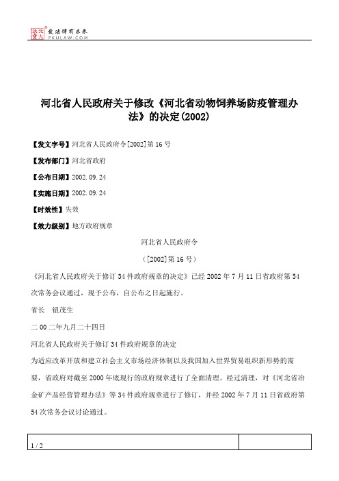 河北省人民政府关于修改《河北省动物饲养场防疫管理办法》的决定(2002)