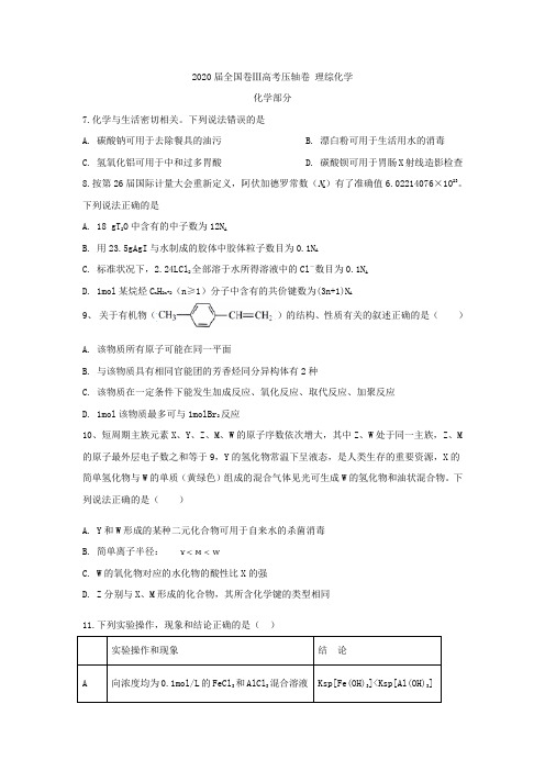 2020届全国卷Ⅲ高考压轴卷 理综化学(解析版)