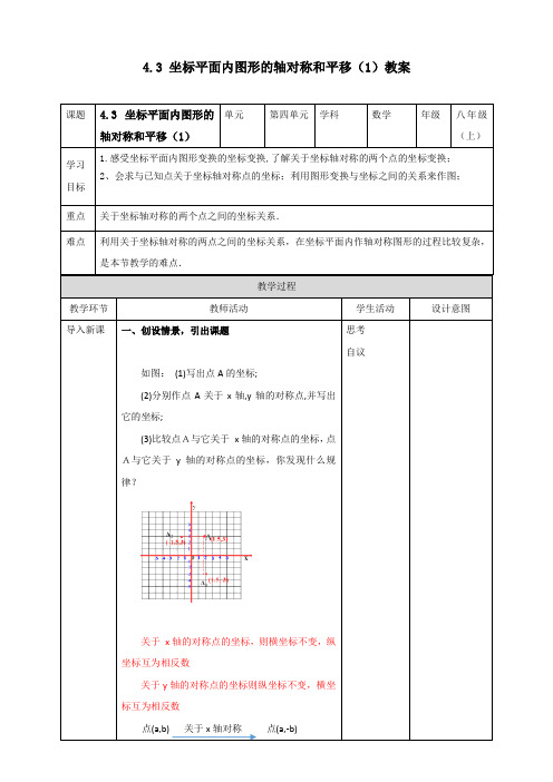 坐标平面内图形的轴对称和平移(1)教案浙教版数学八年级上册