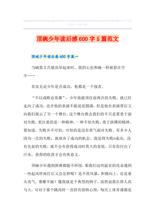 顶碗少年读后感600字5篇范文