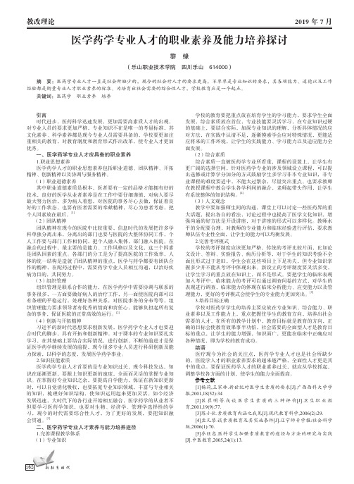 医学药学专业人才的职业素养及能力培养探讨