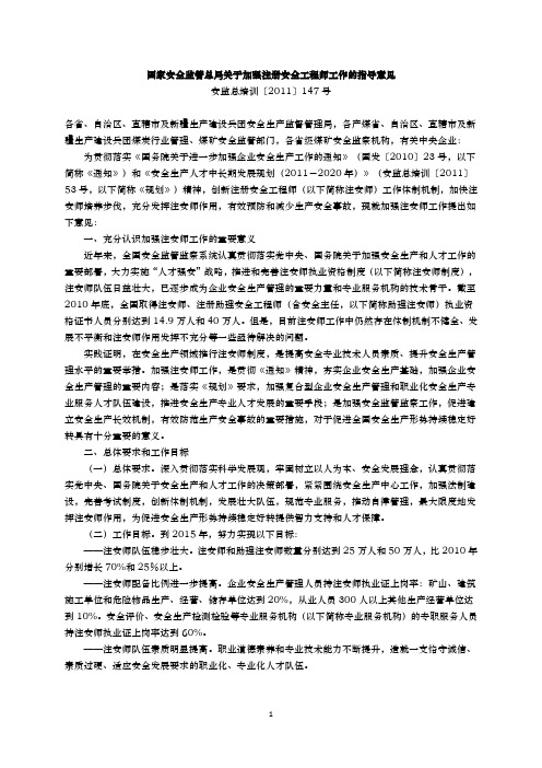 国家安全监管总局关于加强注册安全工程师工作的指导意见(安监总培训【2011】147号)