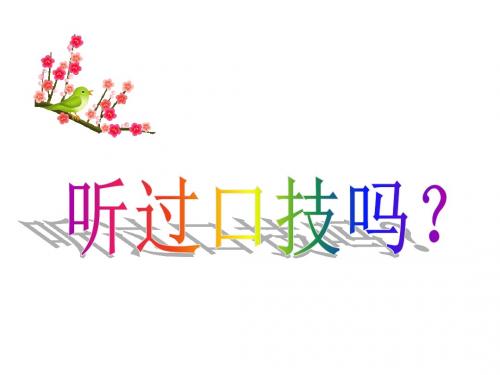 20、口技