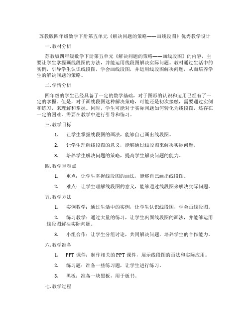 苏教版四年级数学下册第五单元《解决问题的策略——画线段图》优秀教学设计