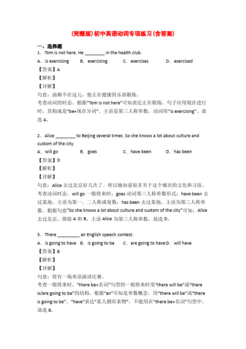 (完整版)初中英语动词专项练习(含答案)