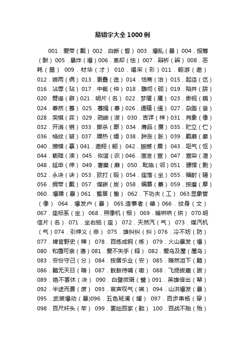 易错字大全1000例