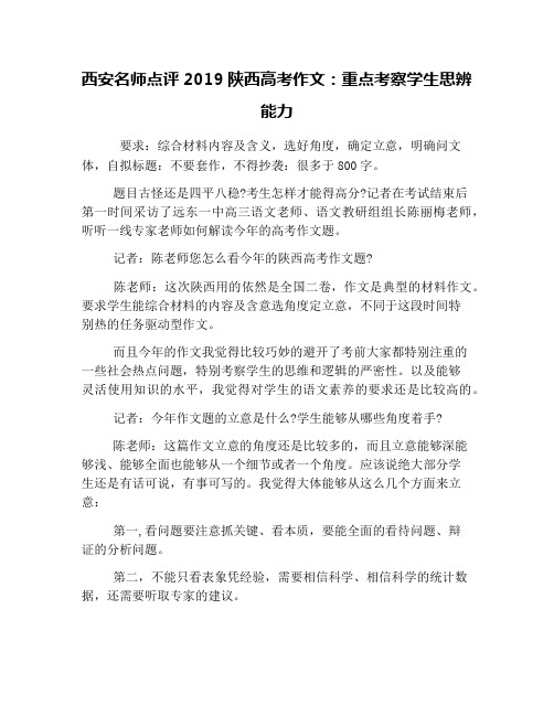 西安名师点评2019陕西高考作文：重点考察学生思辨能力