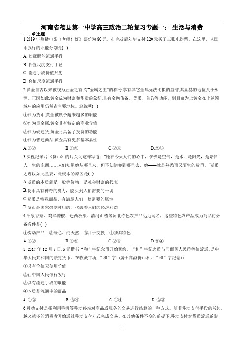 河南省范县第一中学高三政治二轮专题复习训练：专题一： 生活与消费