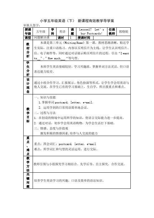 小学五年级英语上册17课一案三单