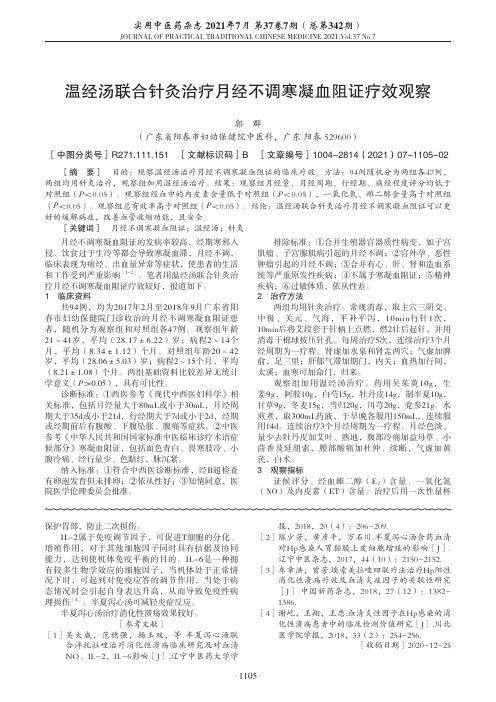 温经汤联合针灸治疗月经不调寒凝血阻证疗效观察