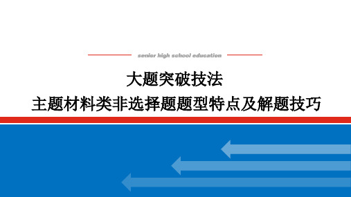 高中历史高考大题突破技法-主题材料类非选择题题型特点及解题技巧