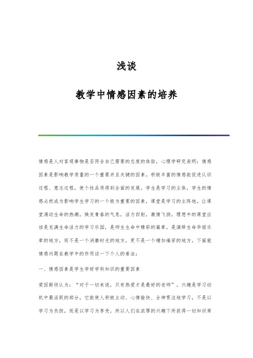 浅谈：教学中情感因素的培养