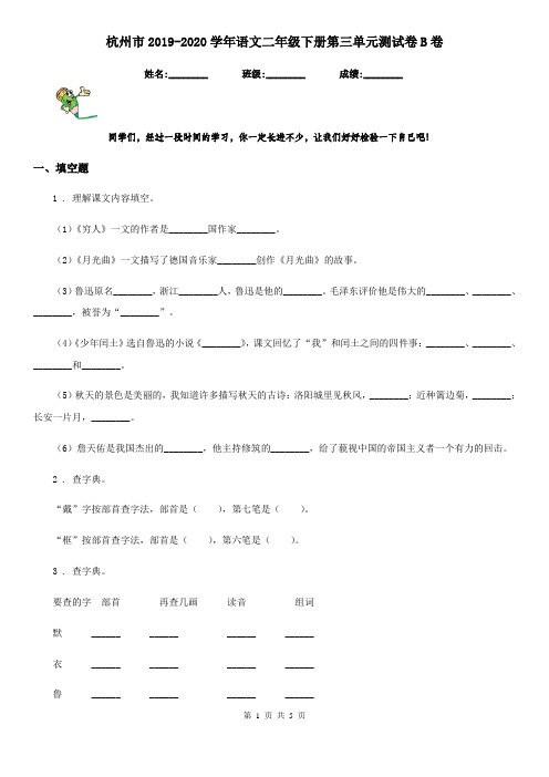 杭州市2019-2020学年语文二年级下册第三单元测试卷B卷