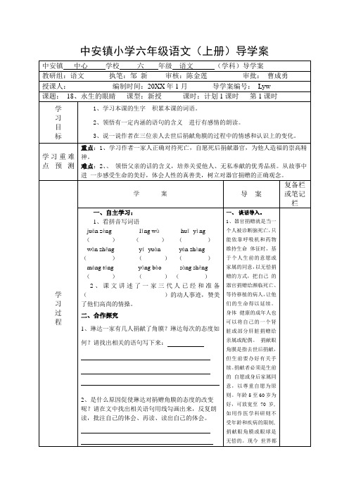 语文A版第十二册《永生的眼睛》word导学案