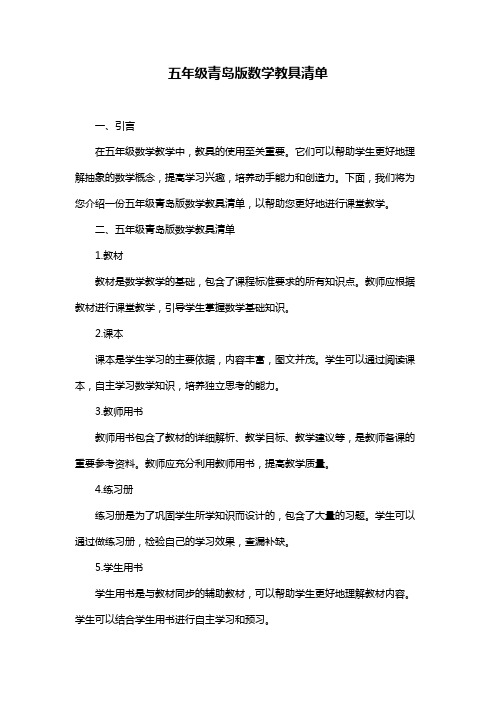 五年级青岛版数学教具清单