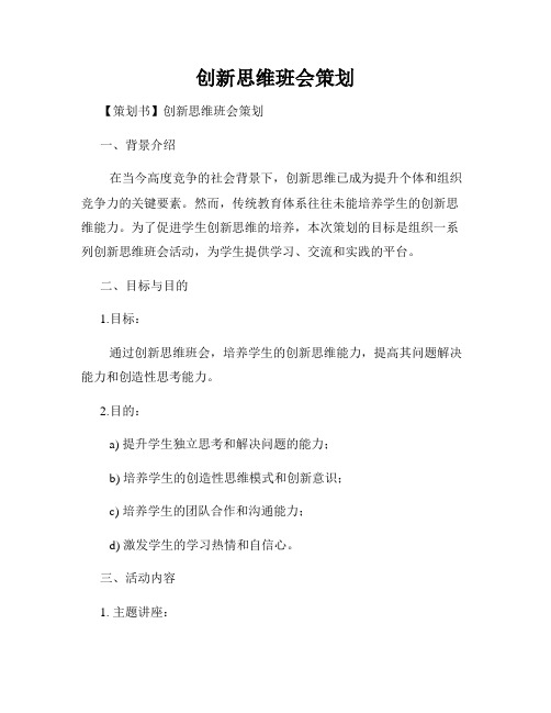 创新思维班会策划