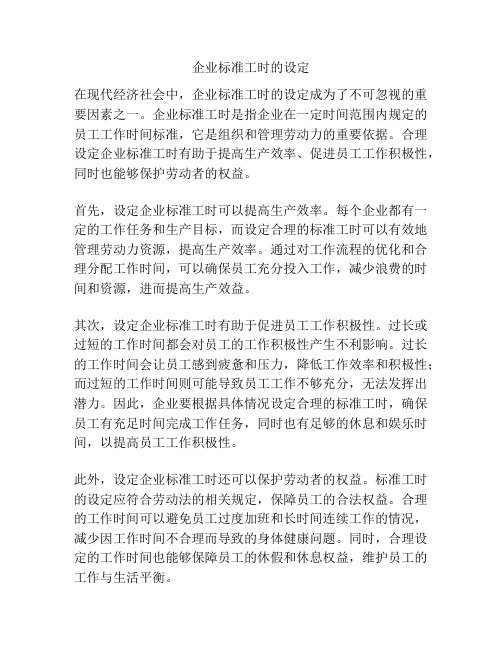 企业标准工时的设定