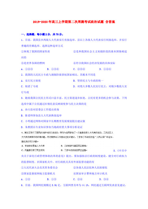 2019-2020年高三上学期第二次周测考试政治试题 含答案