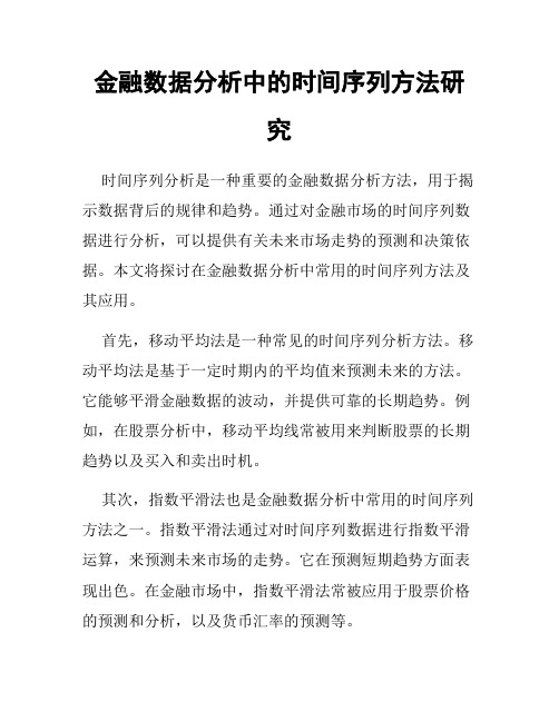 金融数据分析中的时间序列方法研究