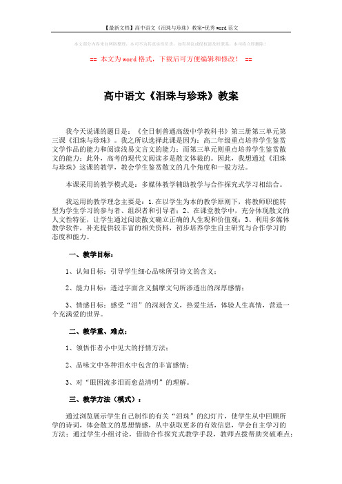 【最新文档】高中语文《泪珠与珍珠》教案-优秀word范文 (4页)